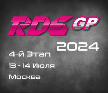 4-й Этап RDS GP 2024. 13-14 Июля. Москва